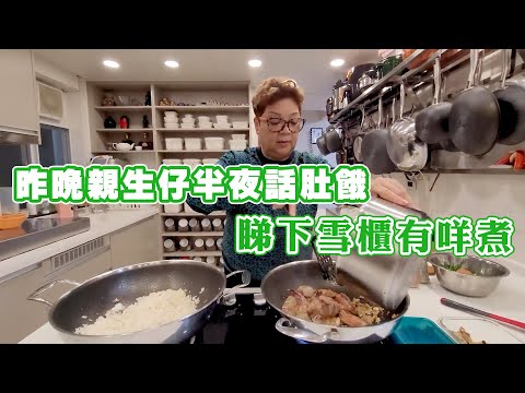 昨晚親生仔半夜話肚餓 睇下雪櫃有咩煮嚟食