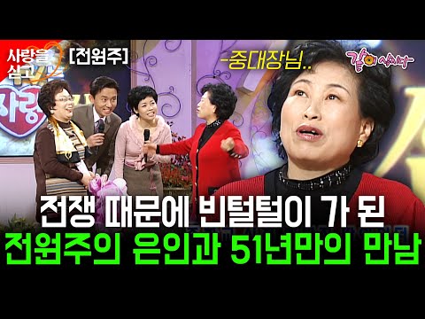 [사랑을싣고] 51년만에 만나는 은인.. 전쟁으로 빈털털이가 된 전원주를 살려준 배 밭 친구와의 만남 | KBS 2004.02.08