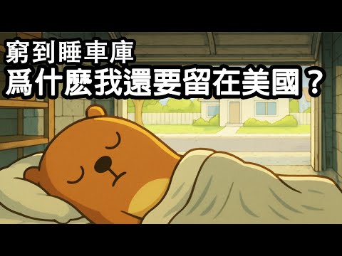 我在美國最艱難的日子｜睡車庫｜手術｜送外賣｜一隻土撥鼠