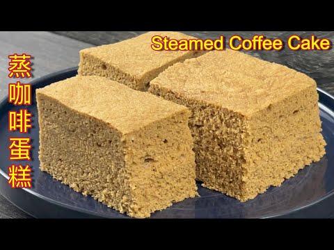 蒸咖啡蛋糕 | 咖啡蛋糕用蒸的,软绵绵、香喷喷,一样很好吃… | Steamed Coffee Cake