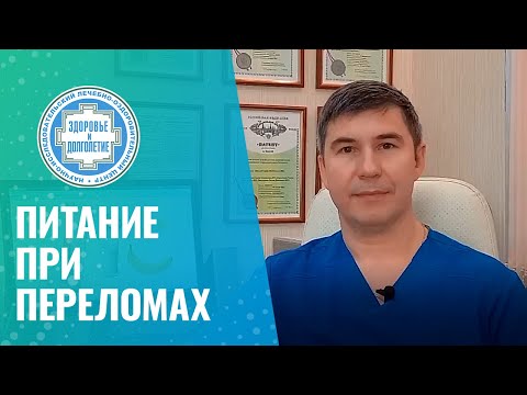 🍽️ Питание при переломах