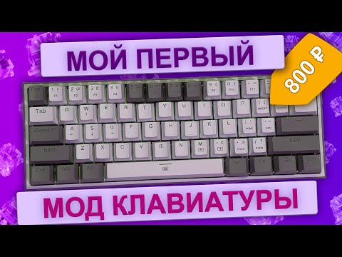 Дешевый мод механической клавиатуры. Redragon Fizz. Шумоизоляция.