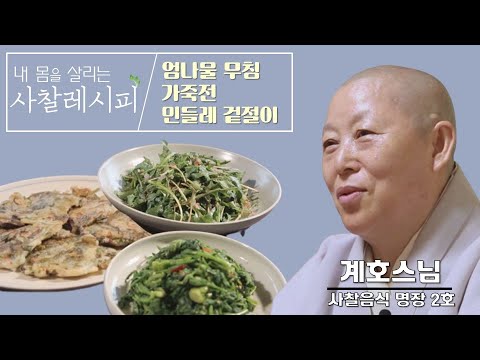 최고의 양념은 마음! 사찰음식 명장 계호스님과 함께 배워보는 진관사만의 아주 특별한 레시피!-내 몸을 살리는 사찰레시피 1회