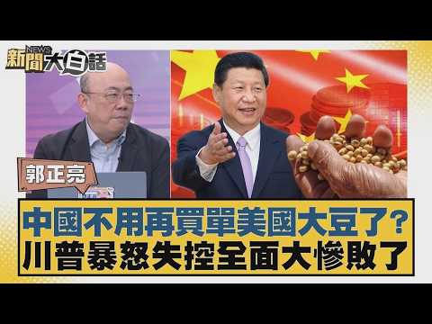 中國不用再買單美國大豆了？川普暴怒失控全面大慘敗了【#新聞大白話】20260223 10｜#郭正亮 #李大中 #嚴震生