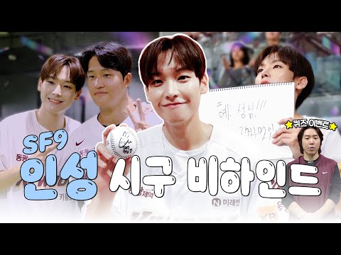 히어로즈 응원에 진심인 남자, #SF9 인성😊 | 시구 비하인드(09.17)