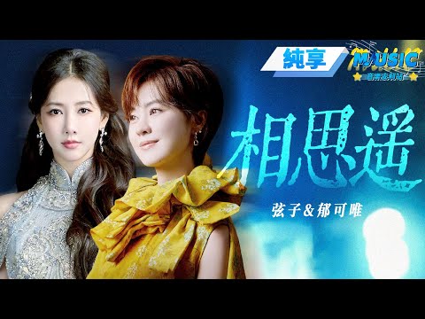 【純享版】弦子&郁可唯《相思遙》 #音樂安利站