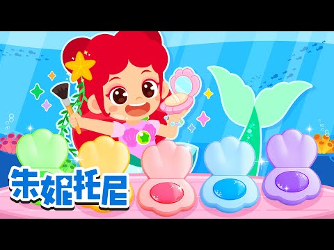 公主的海底化妆师👑✨ | 给公主化妆变得更美！+ 更多精彩儿歌 | 公主儿歌 | Kids Song | 兒歌童謠 | 卡通動畫 | 朱妮托尼童話故事 | JunyTony