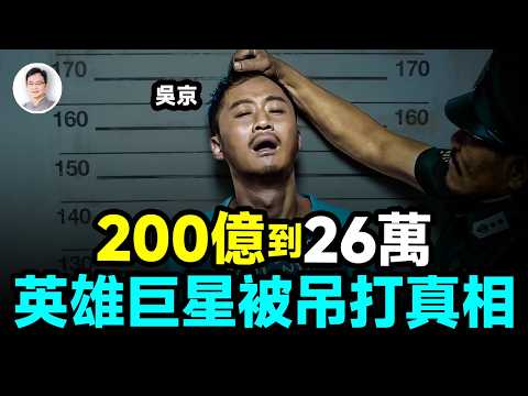 票房從200億狂跌到26萬！戰狼巨星吳京，怎麼把自己玩成了一個笑話？【文昭思緒飛揚480期】