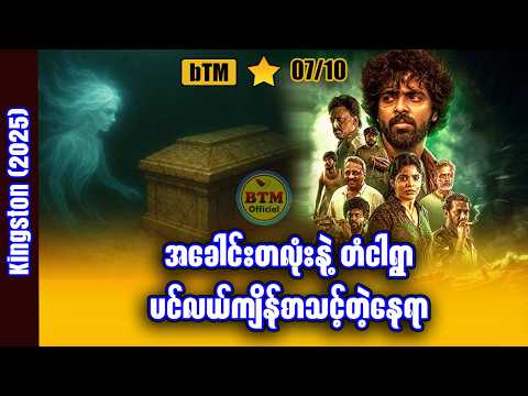 ပင်လယ်ကျိန်စာနဲ့ တံငါရွာ ✪ Recap by BTM ✪ ဘီတီအမ် ✪