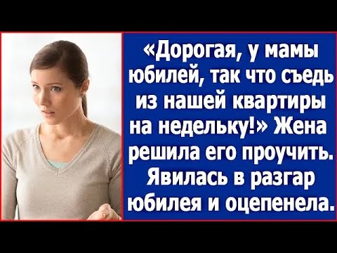 "Дорогая, у мамы юбилей. А ты освободи нашу квартиру на недельку." Но жена решила его проучить.