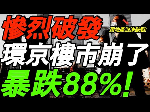 惨烈！环京楼市崩了，暴跌88%！破发潮还在继续！向松祚警告，房地产泡沫破裂！