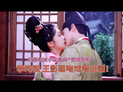 李昀锐 王影璐吻戏出圈引轰动！ 李昀锐肌肉“征服”王影璐，璐璐帮小林按摩摸到肌肉不由得感叹“真不错！”  #宴遇永安 #李昀锐 #王影璐
