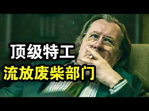 一口气看完谍战悬疑英剧《流人全五季》！顶级特工被流放废柴部门，却发现里面都是大佬，吊打军情五处！