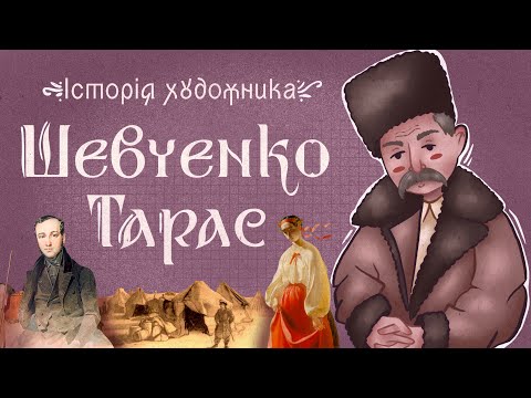 Тарас Шевченко - художник, який володів всіма відомими тоді засобами графічного мистецтва.