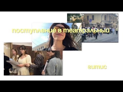 поступление в театральный 2024 | гитис |  1 часть