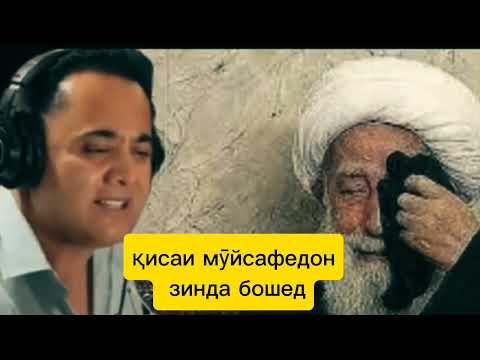 Эркин Одинаев. қиссаи МУЙСАФЕДОН