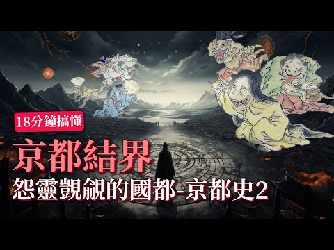 【你可能不知道的京都史2】18分鐘搞懂京都結界  怨靈覬覦的國都