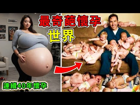 全世界最不可思議的10個懷孕！8胞胎只排第9，第一名40年生下69個孩子，每年都在懷孕。|#世界奇譚 #孕婦 #夫妻 #世界之最 ...