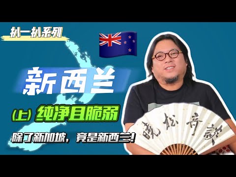 #高晓松|新西兰(上)|纯净且脆弱的世界|晓松对此地的评价竟如此之高|世外桃源|民风淳朴|与世无争|一战的牺牲|旅游指南|移民参考|#晓松奇谈 #晓说 #晓得
