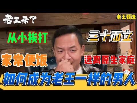 老王来了：如何成为老王一样的男人三十而立 远离原生家庭  从小挨打都是家常便饭 | 老王甄选 | #拿幸教 #大老王 #老王来了 #王吉舟 #真相揭秘 #玄学 #政治 #经济 #科技 #移民