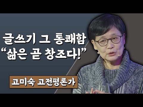 글쓰기 그 통쾌함에 대하여 "삶은 곧 창조다!"  고미숙 고전평론가 #TV특강