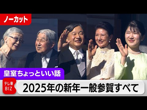 新年一般参賀…悠仁さまがもし参列されていたら愛子さまは？「親王、内親王」の順序の意味…ノーカットで公開します【皇室ちょっといい話】(183)