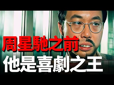 【孟德四舅】周星馳成名前，他才是香港第一代喜劇之王，最能體現打工人的電影！