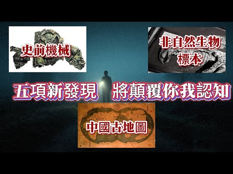 【迷霧-探索未解之謎】| 中國古地圖、史前機械、非自然生物標本等五項新發現，將顛覆你我的認知！#未解之謎 #探秘 #獵奇 #科普