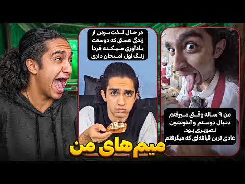 میم هایی که شما از من درست کردید😂 پااااااارههههه شدمم 🤣