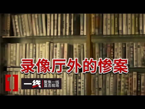 《一线》1997冬夜：录像厅枪战片正酣 村庄角落里的真实悲剧悄然上演 20251211