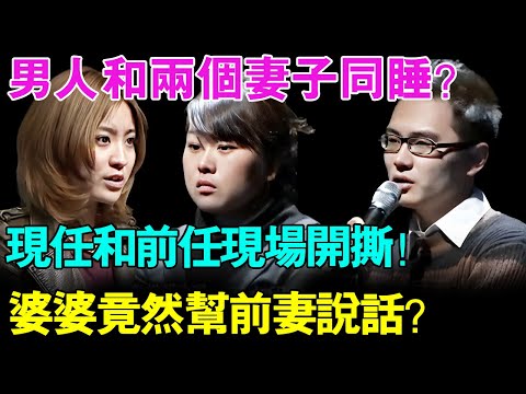 太炸裂！男人和两个妻子同睡？现任和前妻现场互相撕逼！婆婆竟然出乎意料帮前妻说话？【幸福调解室】