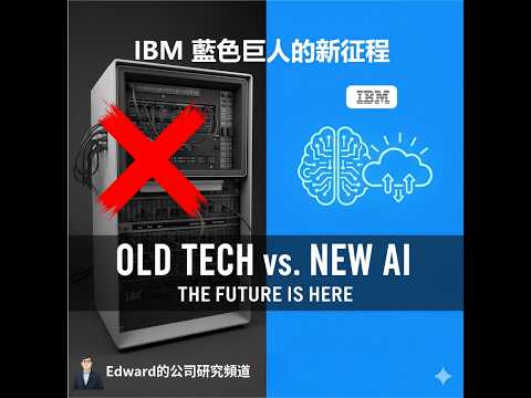 別再叫它「藍色巨人」！IBM的驚天大逆轉：從「養老股」到「AI猛獸」，揭秘你不知道的真相