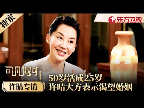 50岁还和弟弟一块住，许晴自曝择偶标准想谈一场恋爱，采访中坦言：我想当妈！#许晴 #可凡倾听 FULL #专访