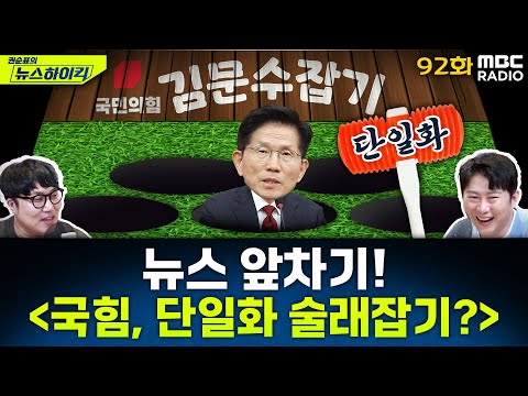 뉴스 앞차기 ep.92 - 국민의힘 김문수-한덕수 단일화 ‘내홍’ - 거의없다&오창석, [권순표의 뉴스하이킥], MBC 250506 방송