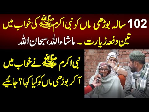 102 Sala Borhi Maa ko Nabi(S.A.W) ki Khawab main 3 Dafa Ziyrat | Nabi Pak(S.A.W) nay Kiya Kaha ?