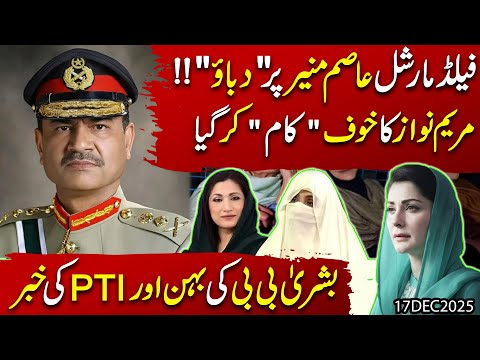 Field Marshal Asim Munir Par Dabao?! Maryam Nawaz Ka Khauf β Bushra Bibi Ki Behan Aur PTI Ki Khabar