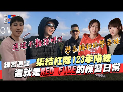 【紅隊練習週記】一二三季學長姐通通有!連夏和熙也出現啦~紅藍練習時相遇,養樂多盃開打!|【全明星運動會】