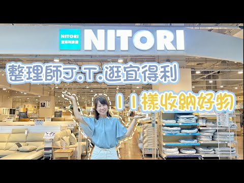 整理師的宜得利收納好物清單｜不藏私分享 從廚房收納到各式收納盒｜愛上整理整頓 #宜得利新楠家樂福店