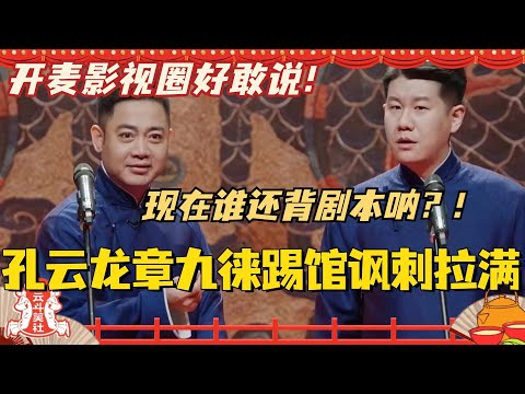 奇袭成功！孔云龙章九徕踢馆讽刺尺度拉满！直言现在谁家好演员还背剧本呐？！开麦影视圈好敢说！#斗笑社3 #德云斗笑社 #德云社 #相声 #综艺 #搞笑 #孔云龙 #章九徕