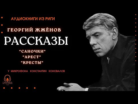 Рассказы Георгия Жжёнова. Аудиокнига. Исполняет Константин Коновалов.