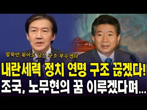내란세력 정치 연명 구조 끊겠다!...조국, 노무현의 꿈 이루겠다며...