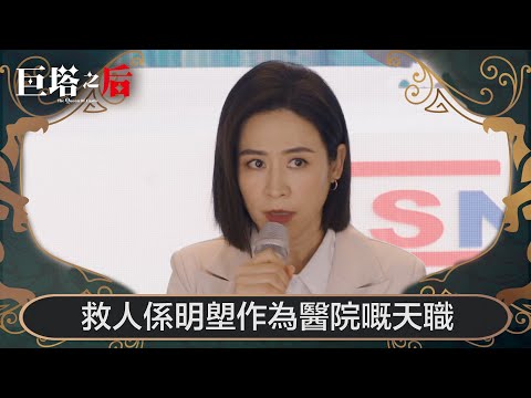 巨塔之后｜救人係明塱作為醫院嘅天職｜第24集｜宣萱｜陳展鵬｜陳煒｜劉佩玥｜港劇｜TVBUSA