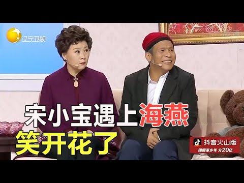小品 海燕遇上宋小寶，部部都是經典，太好笑了！