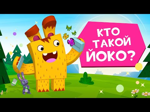 ЙОКО  | Сборник Кто такой Йоко? | Мультфильмы для детей
