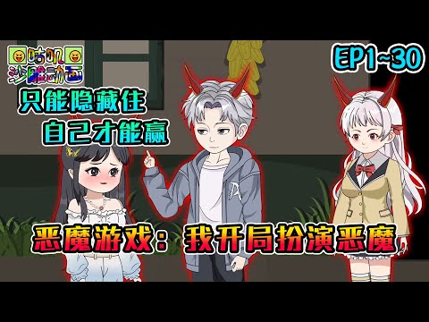 沙雕動畫《恶魔游戏：我开局扮演恶魔》EP1~30 只能隐藏住自己才能赢，输了将被抹杀一切存在痕迹，但这游戏我真的是第一次参加吗？#咕叽沙雕动画 #动画 #沙雕動畫