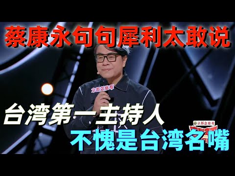 Taiwan host too bold! Cai Kangyong teased all mainland artists!