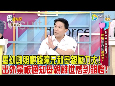 震震有詞-殺人兇手還是救世主？深陷「長照地獄」難超生？！-2024/10/17完整版