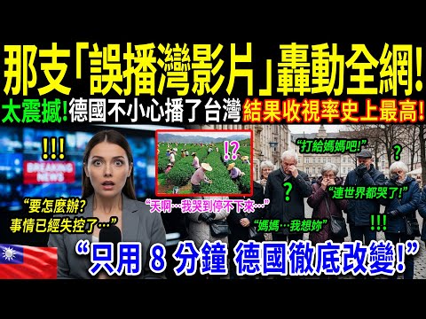 「這段 8 分鐘的意外播出,讓全德國的長者落淚!」一支關於臺灣的影片意外在德國電視台播出,創下收視奇蹟。這段深夜的感人故事讓整個歐洲都為之動容。