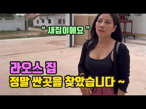 라오스에서 정말 싼집을 찾았습니다