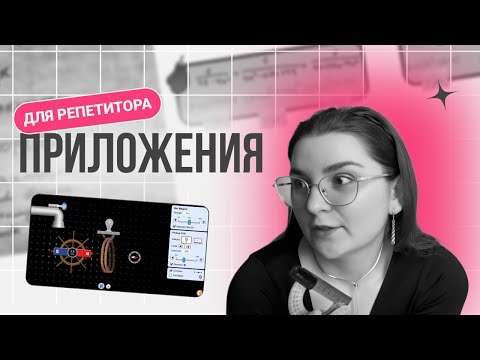 ТОП 5 приложений с ИНТЕРАКТИВАМИ✨ для РЕПЕТИТОРА